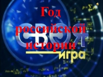 Презентация по теме Год Российской истории в Своей игре