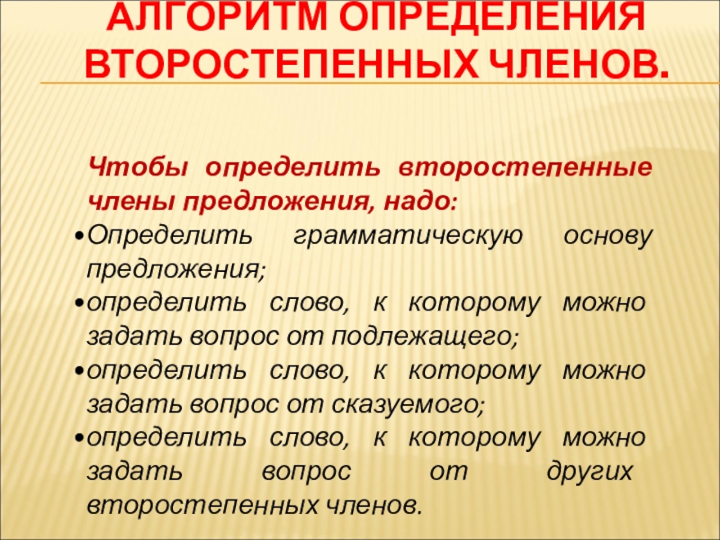 Презентация 8 класс второстепенные. Алгоритм определения членов предложения. Алгоритм определения второстепенных членов предложения. Алгоритм нахождения второстепенных членов предложения. Алгоритм определения второстепенных членов.