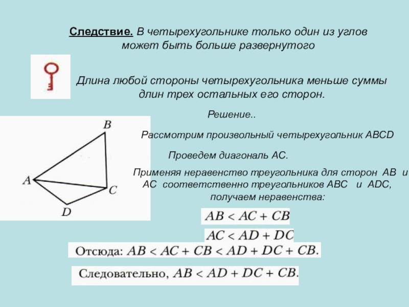 Угол больше развернутого. Четырехугольник и его элементы. Произвольный четырехугольник. Углы четырехугольника. Диагонали произвольного четырехугольника.