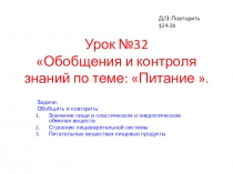 Презентация по биологии обобщющего урока по теме : Питание .