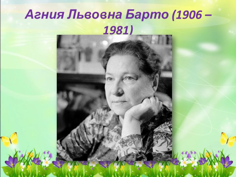 Дети агнии барто. Агния Львовна Барто (1906). Агния Львовна Барто (1906–1981) портрет. Фото Барто Агния Львовна. Агния Барто 1981.