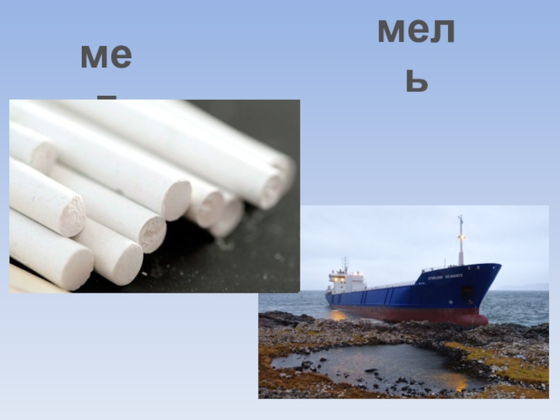 Картинка мель для детей на прозрачном фоне