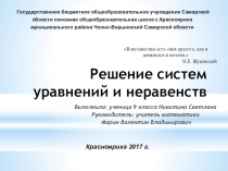 Презентация по математике на тему Решение систем уравнений и неравенств