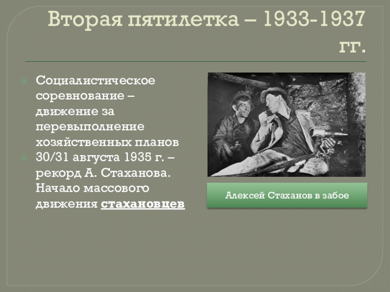 1933 1937 событие. Вторая пятилетка 1933-1937 картинки. План второй Пятилетки 1933-1937. Начало Стахановского движения. Стаханов и вторая пятилетка.