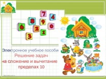 Дидактическая игра по математике Решение задач на сложение и вычитание 1 класс