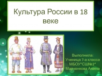 Презентация по истории Культура России в 18 веке (8 класс)