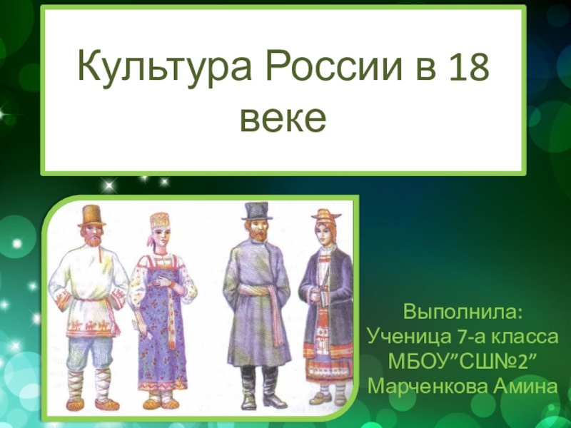 Презентация по истории культура россии в 18 веке