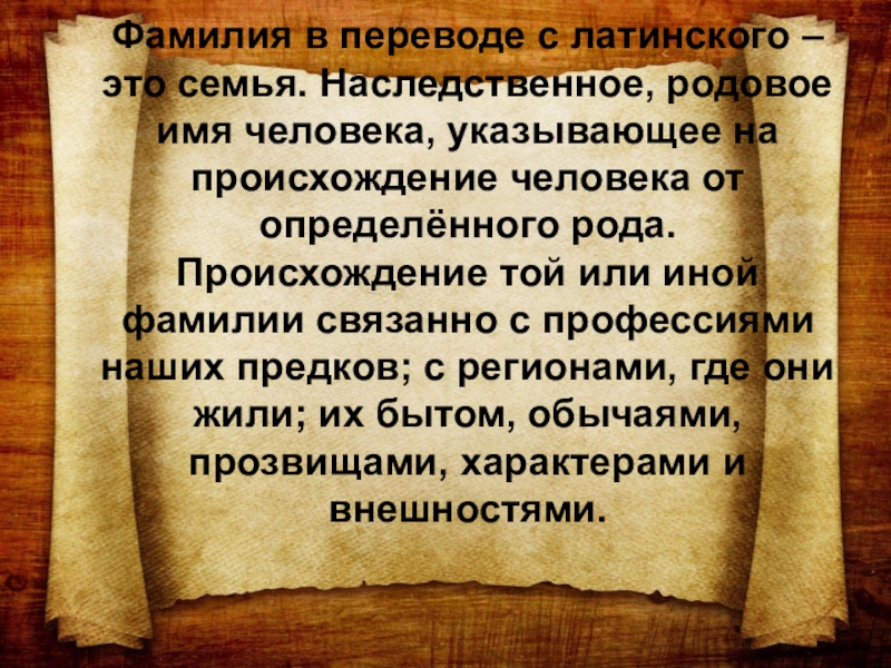 Фамилия перевод. Фамилия. Фамилия это наследственное родовое имя. Латинские фамилии. Фамилия в переводе с латинского - это семья..