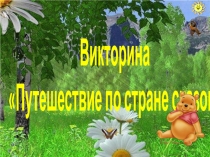 Викторина Путешествие по стране сказок