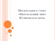 Презентация к уроку Окружающий мир на тему Куликовская битва в 3 классе