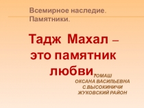 Презентация Всемирное наследие. Памятники. Тадж Махал – это памятник любви.