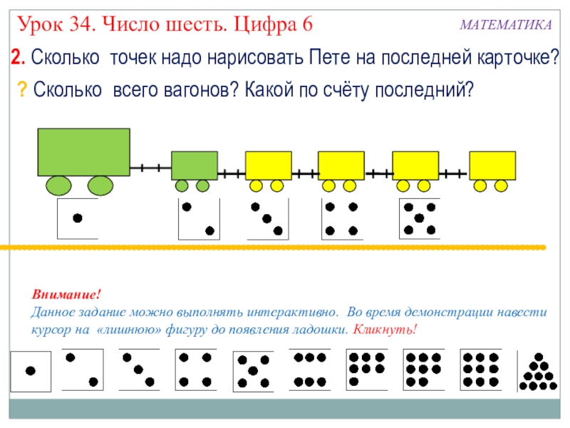 В наборе 6 чисел. Количество точек. Цифра 6 урок. Урок 34. Число и цифра 6. Урок цифр для шестого класса.