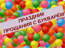 Презентация праздника Прощание в букварём