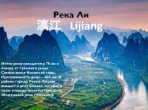 Презентация Путешествие по Китаю: река Ли (漓江)