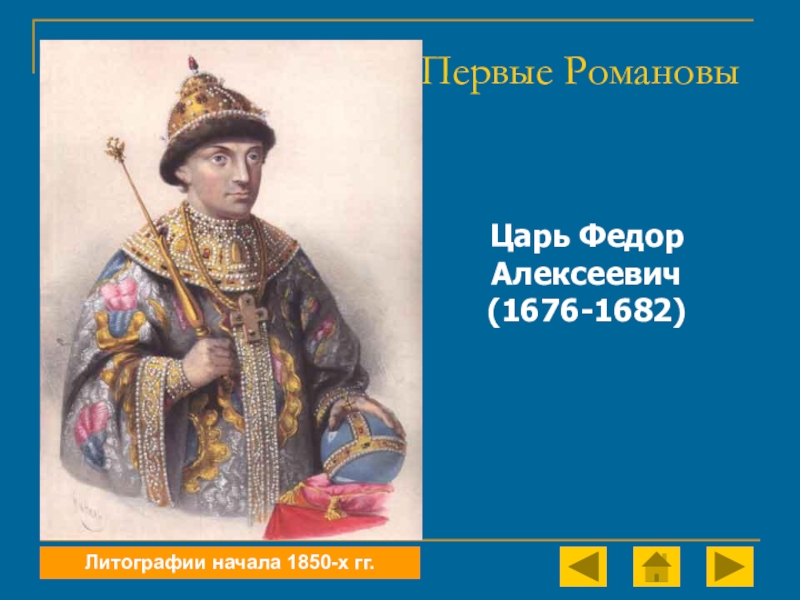 Период царствования федора алексеевича. Царь фёдор Алексеевич 1676-1682. Фёдор III 1676-1682.