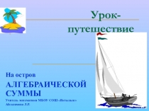 Презентация к уроку - путешествию Алгебраическая сумма и ее свойства