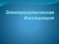 Презентация к уроку химии в 8 классе на тему:Электролитическая диссоциация