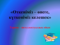 Өткеніміз - өнеге, күткеніміз келешек атты сыныптан тыс шара