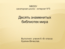 Презентация по русскому языку 10 знаменитых библиотек мира