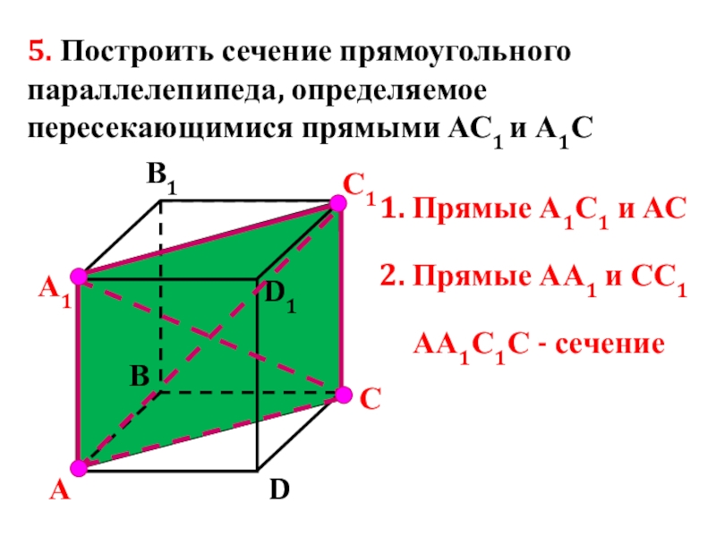 Постройте сечение прямоугольного параллелепипеда