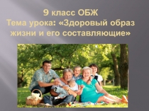 Презентация к уроку основы безопасности жизнедеятельности на тему Здоровый образ жизни и его составляющие (9 класс)