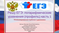 Тренажёр Решу ЕГЭ: логарифмические уравнения(профиль), часть 1