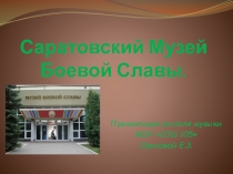Презентация по культуре края Музей Боевой Славы