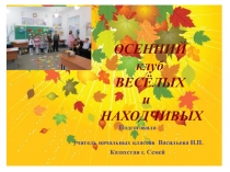Презентация Осенний клуб весёлых и находчивых. Осень - славная пора