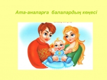 Балалардың ата-аналарына арналған кеңес