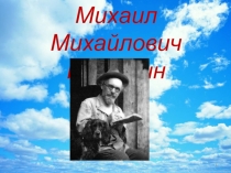 Презентация урока по литературному чтению на тему М.Пришвин Предмайское утро