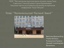 Презентация к научно-практической конференции Чистопольский часовой завод