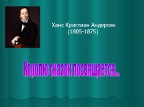 Презентация по литературе на тему Г.Х. Андерсен (5 класс)