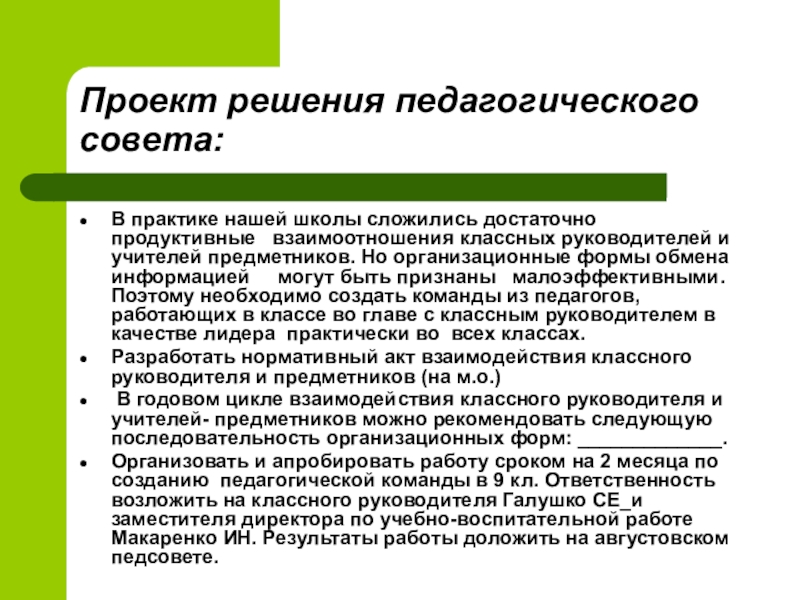 Организация деятельности педагогического совета