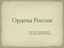 Презентация по ОБЖ на тему Ордена России. (11 класс)