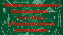 Презентация к уроку Геометрические состязания