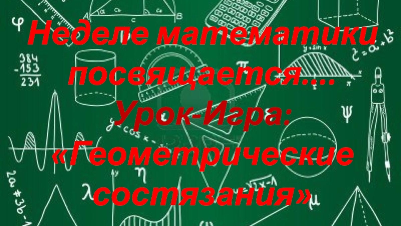 Презентация Презентация к уроку Геометрические состязания
