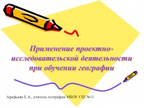 Применение проектно-исследовательской деятельности при обучении географии