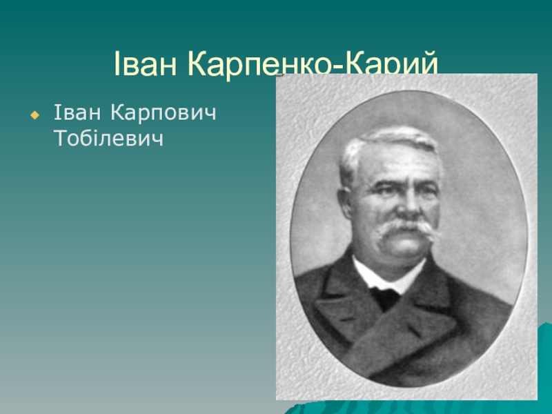 Презентация иван карпенко карий