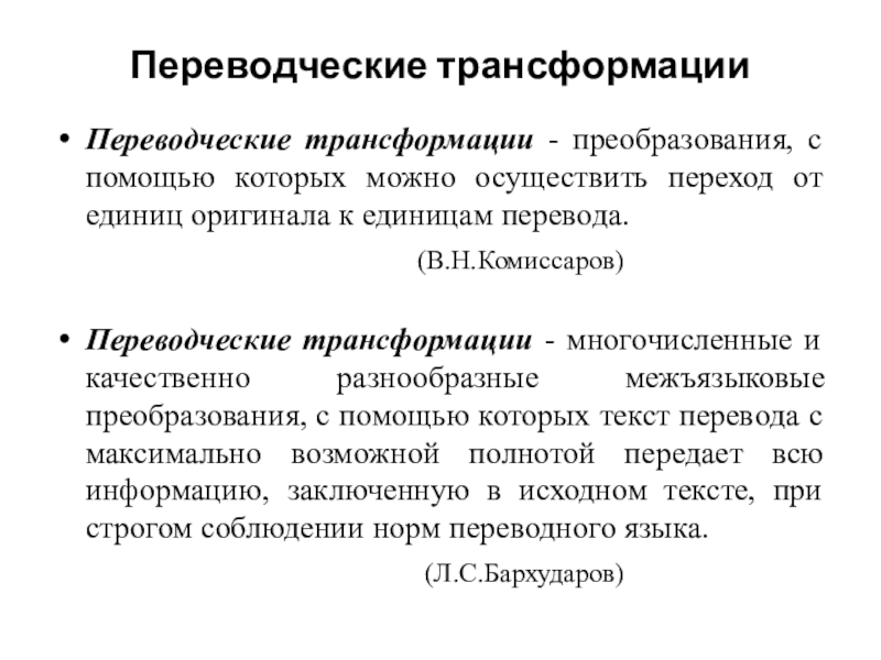 Переводческие трансформации по комиссарову