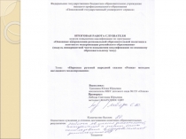 ПроектПересказ русской народной сказки Репка методом наглядного моделирования