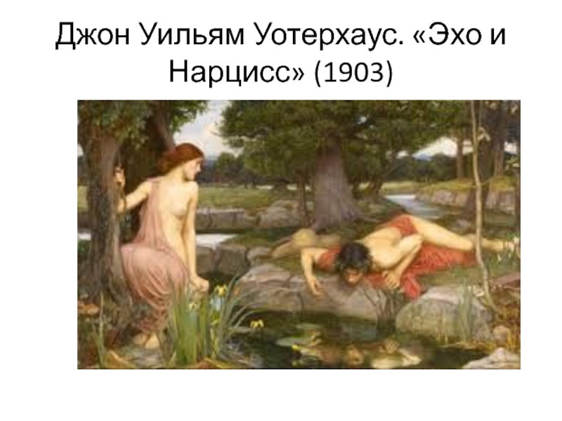 Джон Уильям Уотерхаус. «Эхо и Нарцисс» (1903)