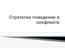 Презентация для родителей Стратегии поведения в конфликных ситуациях