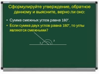 Обратно верно. Сформулируйте утверждение обратное данному. Сформулировать обратные утверждения. Обратное утверждение это. Обратное утверждение в математике.