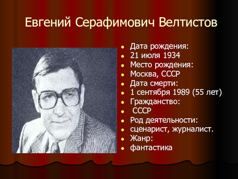 Е с велтистов презентация биография 4 класс