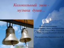 Презентация дляурока музыки 6 класс Колокольный звон-музыка души