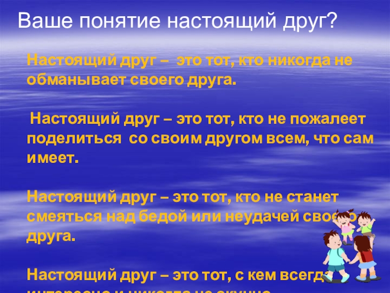 Продолжить понятие. Настоящий друг термин. Настоящий друг это определение. Определение настоящего друга. Понятие друг.