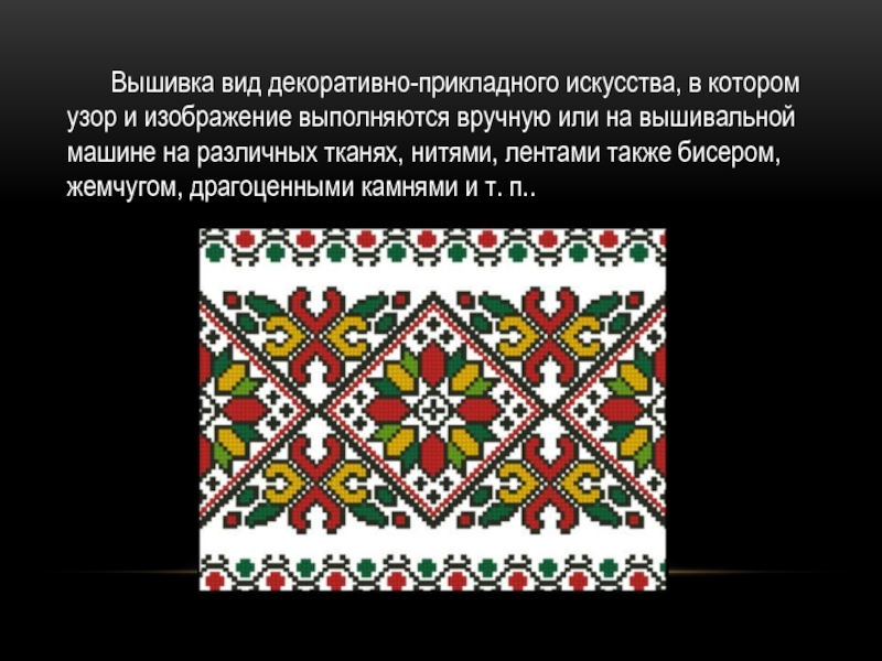 Как пишется искусство. Орнамент в декоративно- прикладном искусстве орнамент. Виды декоративно прикладного искусства вышивка. Виды орнамента в декоративно прикладном искусстве. Типы орнаментов в декоративном искусстве.