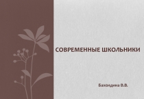 Презентация для родителей будущих первоклассников Современные школьники