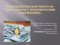 Задачи с экономическим содержанием ( 5 класс)