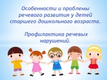 Презентация к родительскому собранию Проблемы речевого развития детей